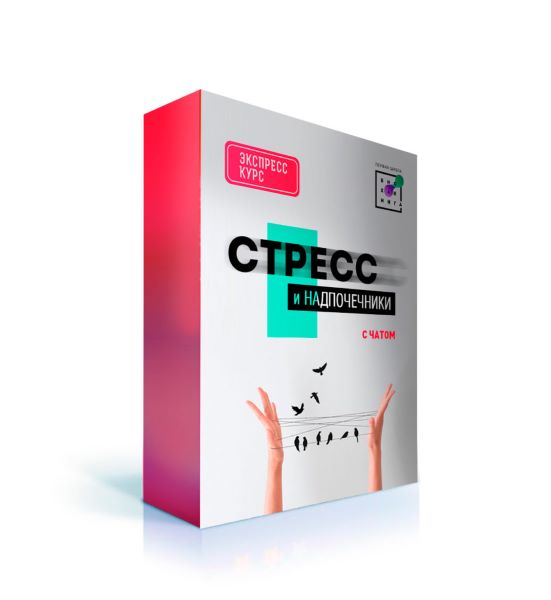 Стресс и надпочечники [Ирина Баранова, Татьяна Смо_0.jpg